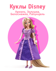 Куклы Disney: Ариэль, Золушка, Белоснежка, Рапунцель